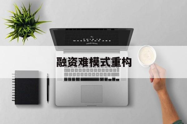 景洪市融资难模式重构(融资难的主要表现)