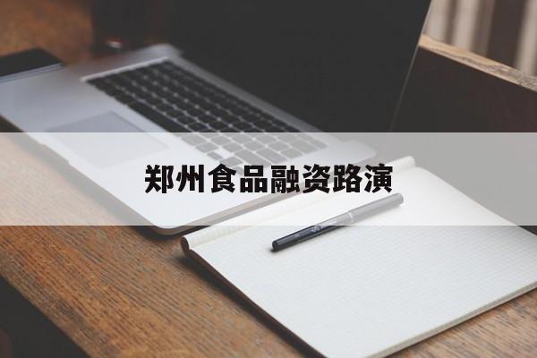 景洪市郑州食品融资路演(郑州食品展2021)