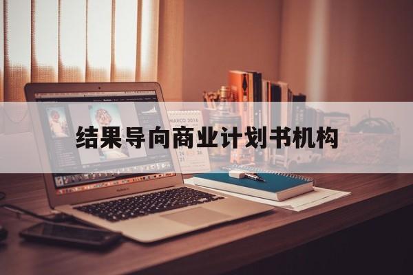 景洪市结果导向商业计划书机构(从商业计划书到上市后管理)