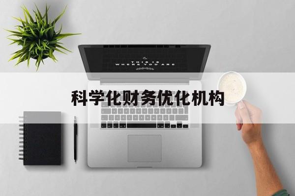景洪市科学化财务优化机构(财务优化会议个人收获与体会)